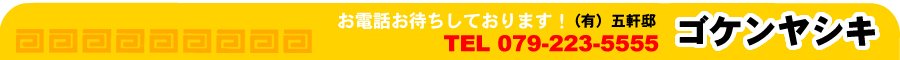 姫路 不動産 ゴケンヤシキ 五軒邸 収益 中古 土地 賃貸 売ビル 多数の物件を掲載中